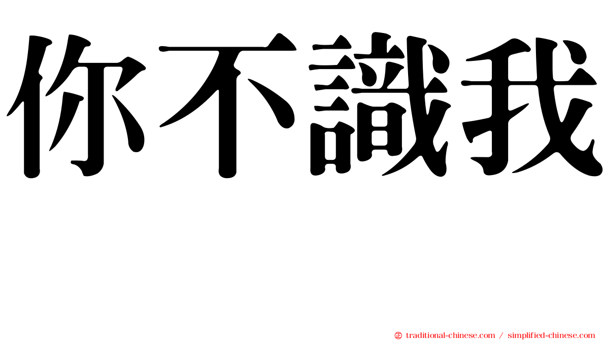 你不識我　